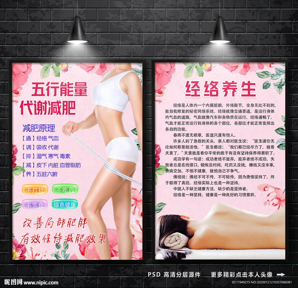 减肥海报 经络养生 美容养生
