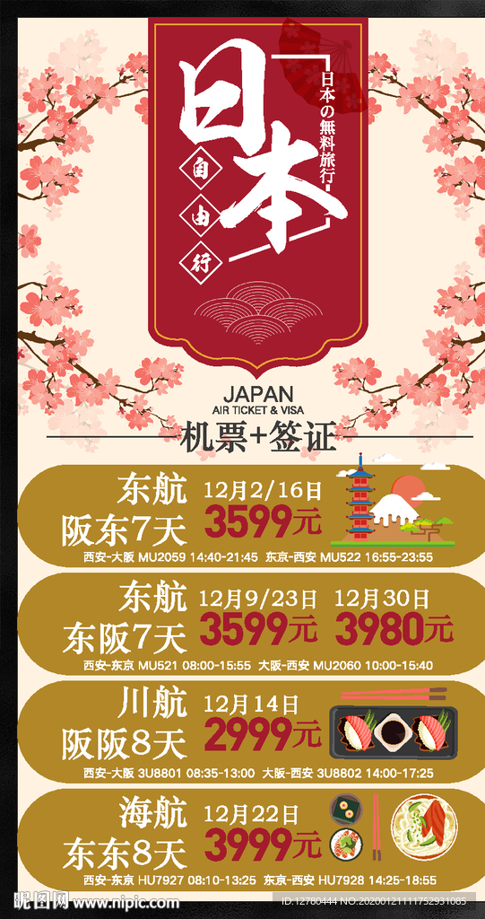 日本旅游海报