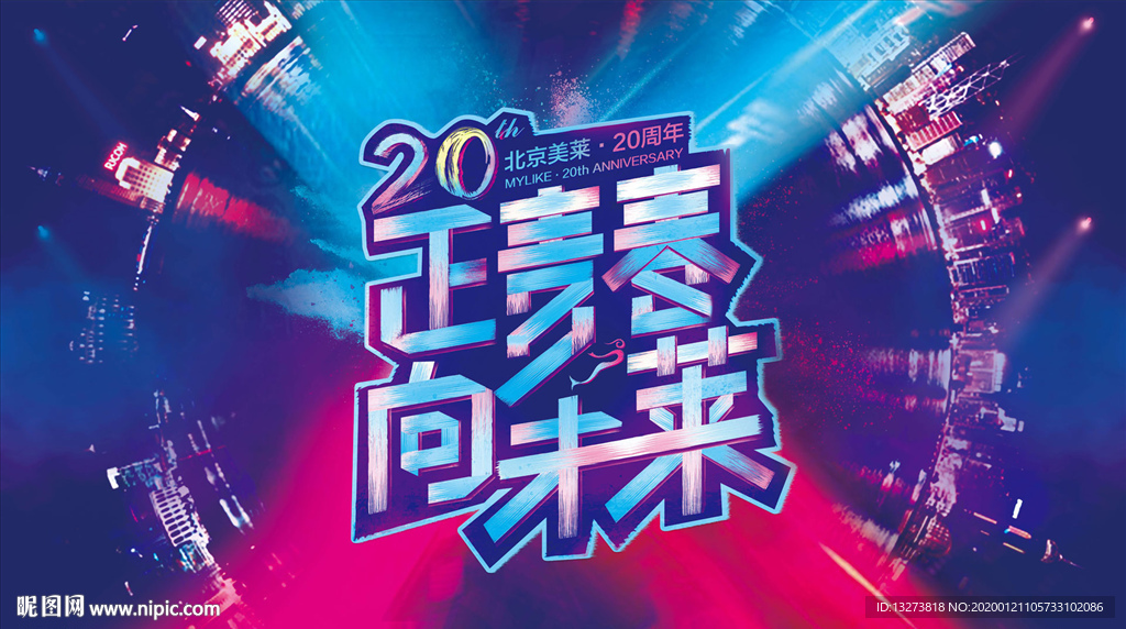 正青春 周年庆