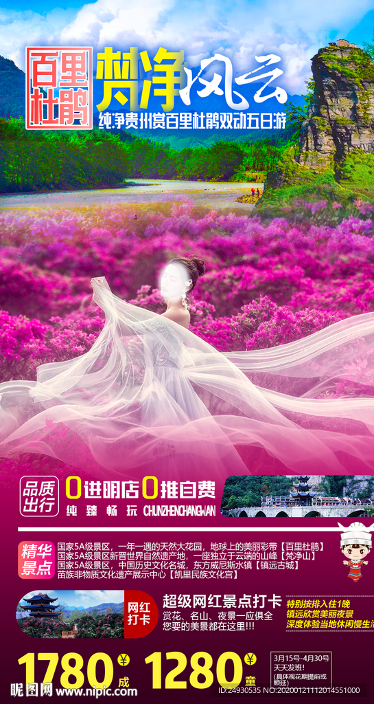 贵州梵净山旅游海报