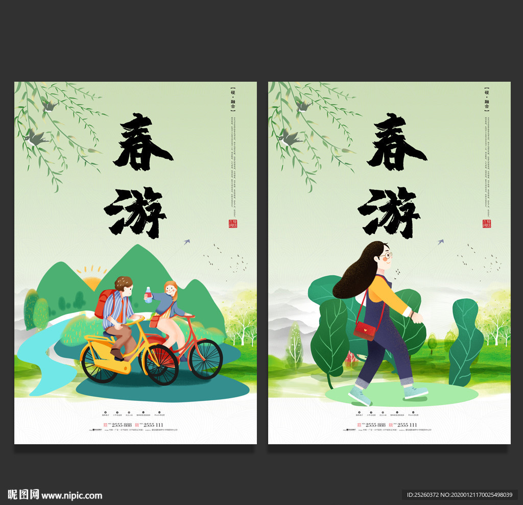 春游