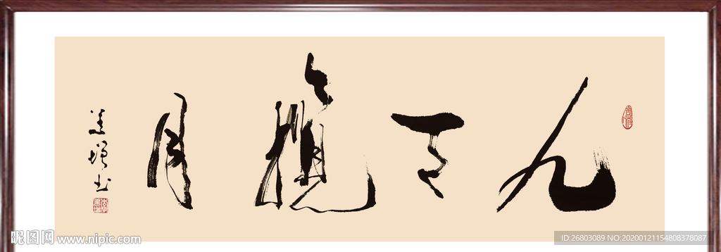 书法“九天揽月”