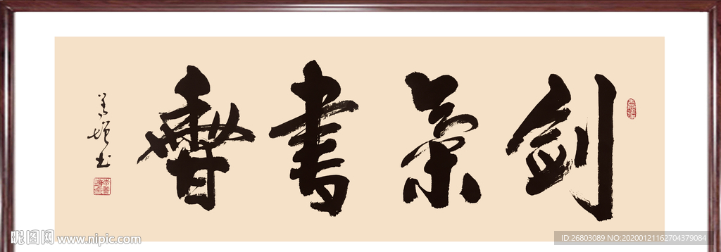 书法“剑气书香”