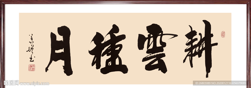书法“耕云种月”