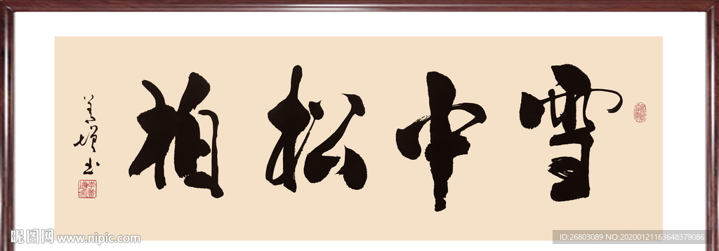 书法“雪中松柏”