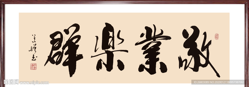 书法“敬业乐群”