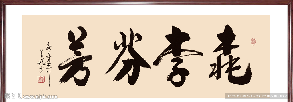 书法“桃李芬芳”