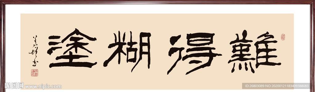 书法“难得糊涂”