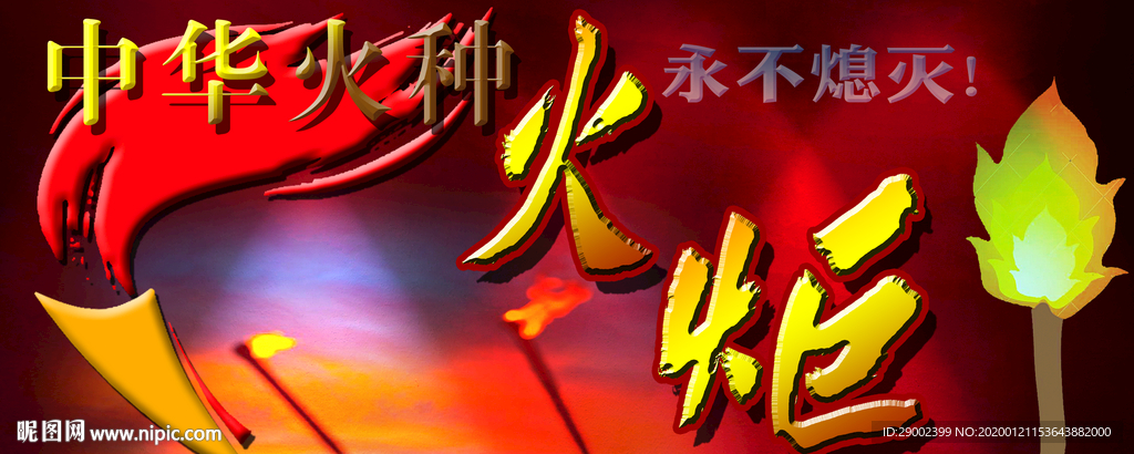 火炬设计