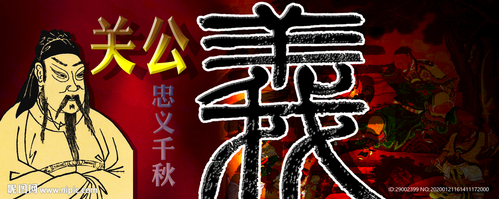 关公忠义千秋