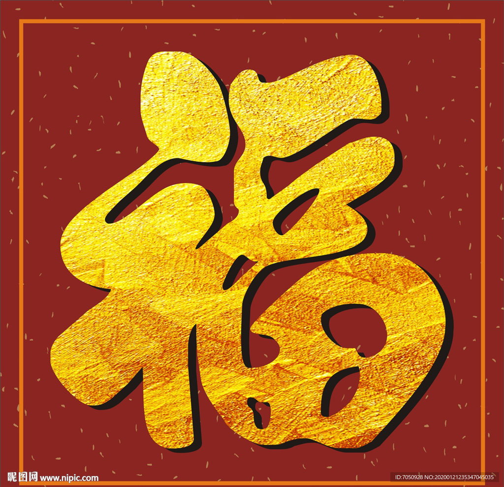福字书写福字书法福矢量福字