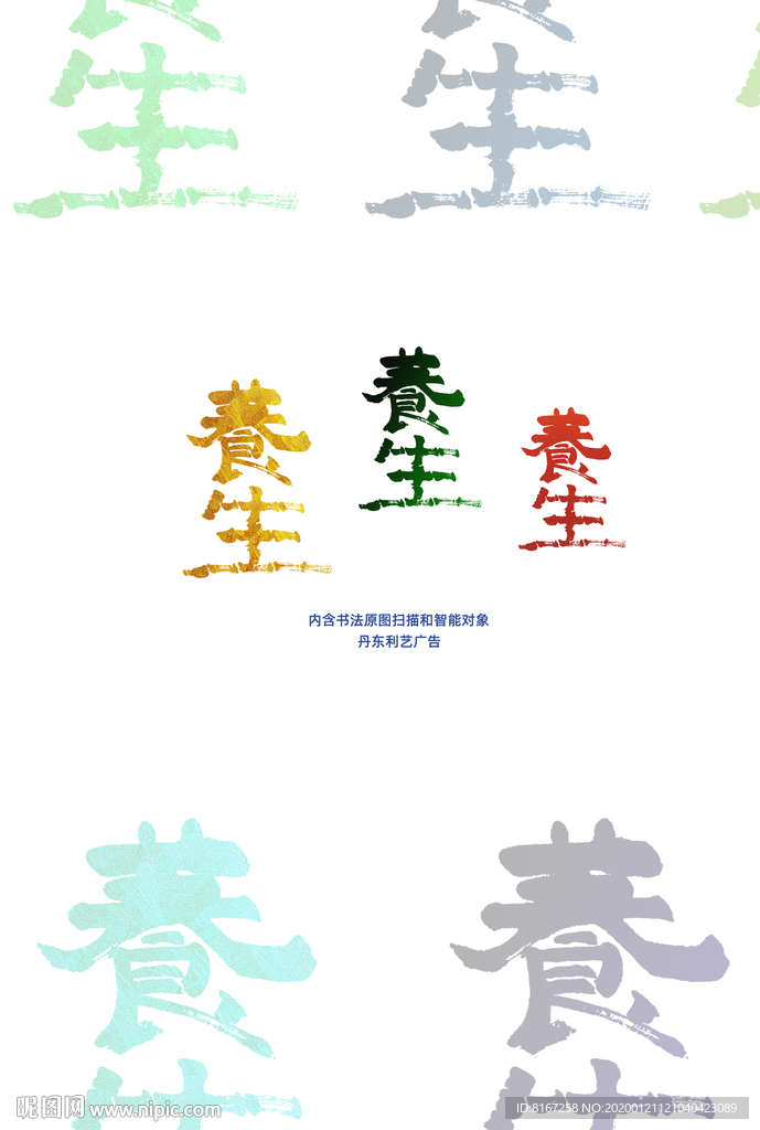 养生字体手写书法字体