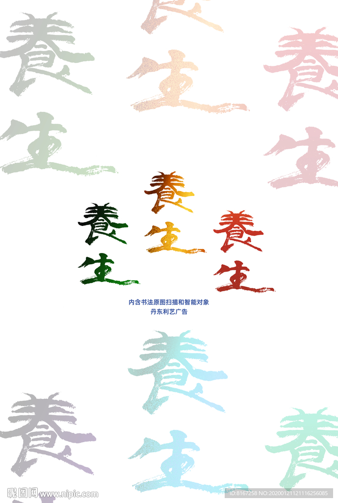 养生书法字体手写字丹东利艺广告