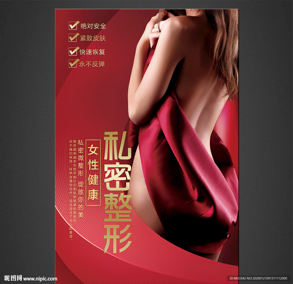 私密整形海报