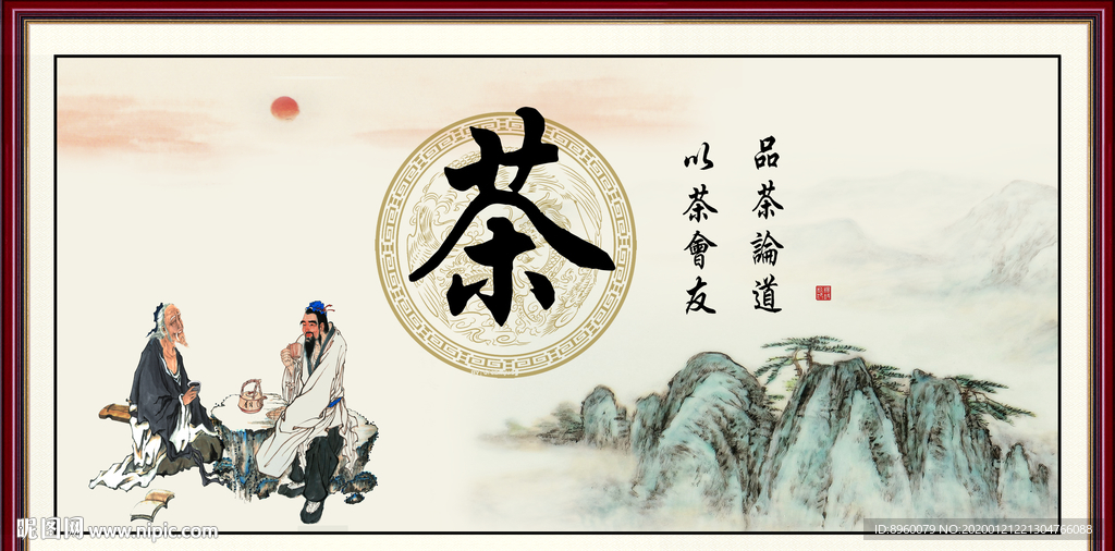 茶书法 茶文化