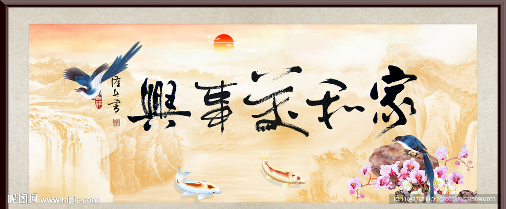 家和万事兴