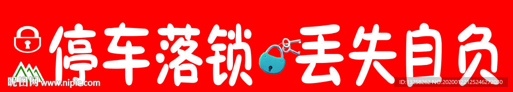 警示标牌停车落锁丢失自负
