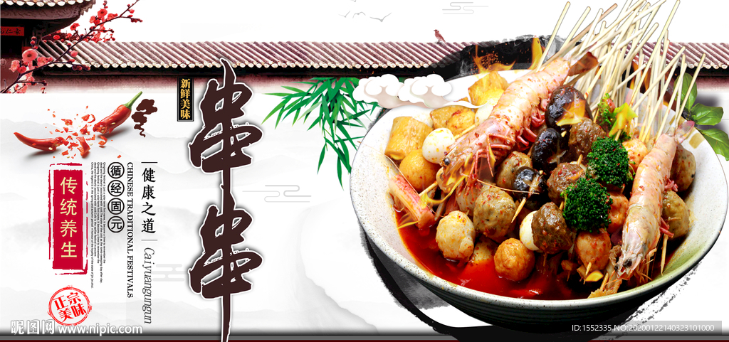 串串