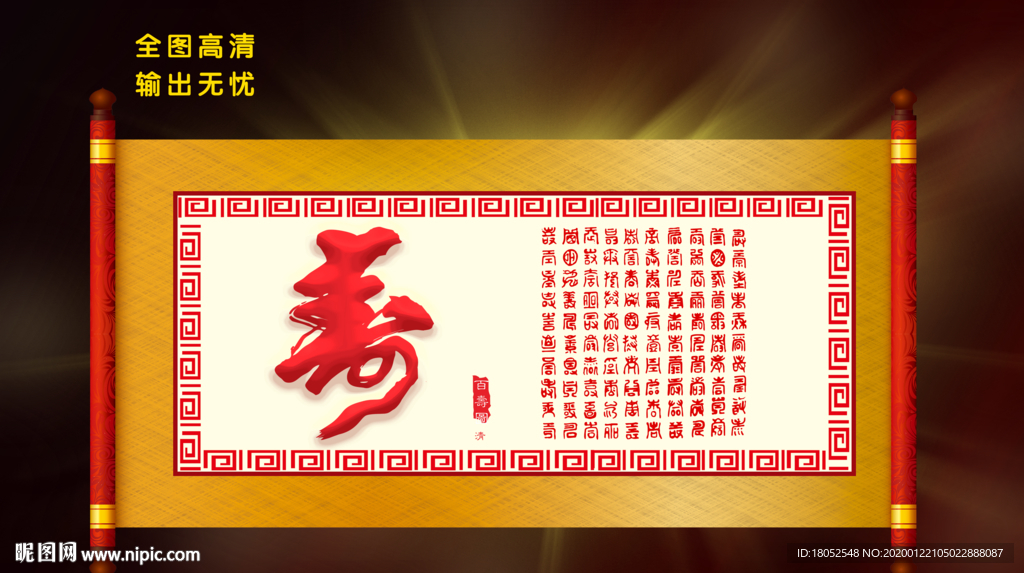 百寿图