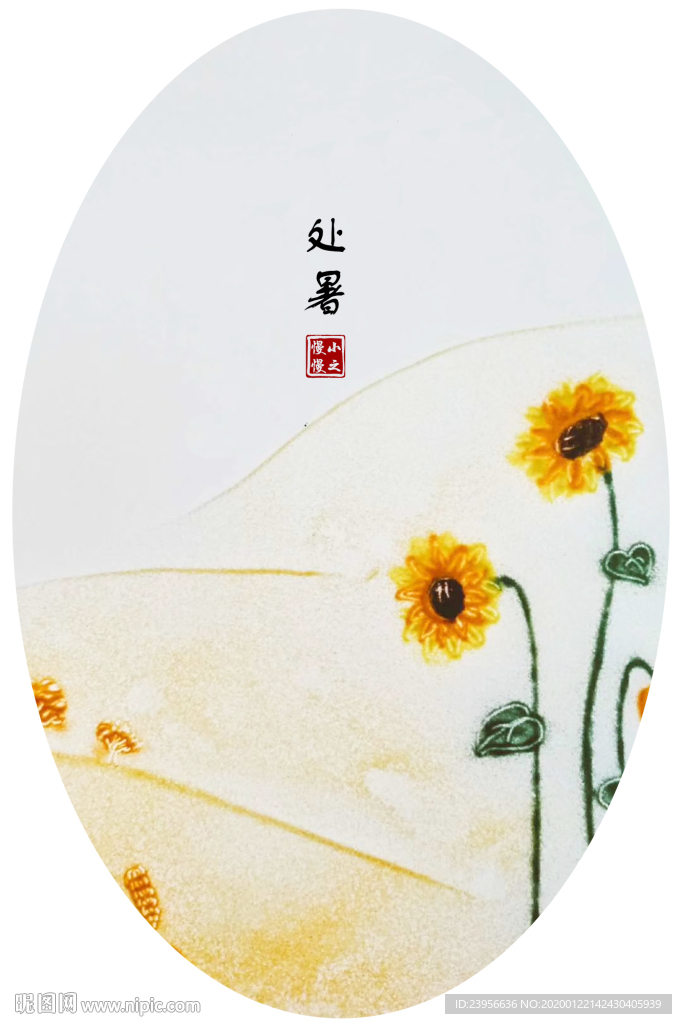 沙画最美二十四节气图--处暑