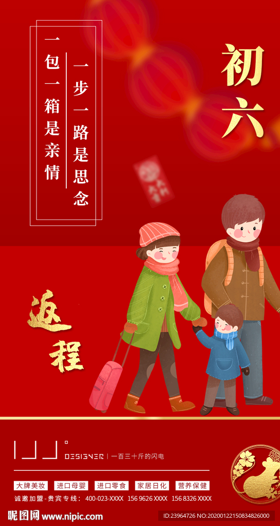 春节大年初六海报