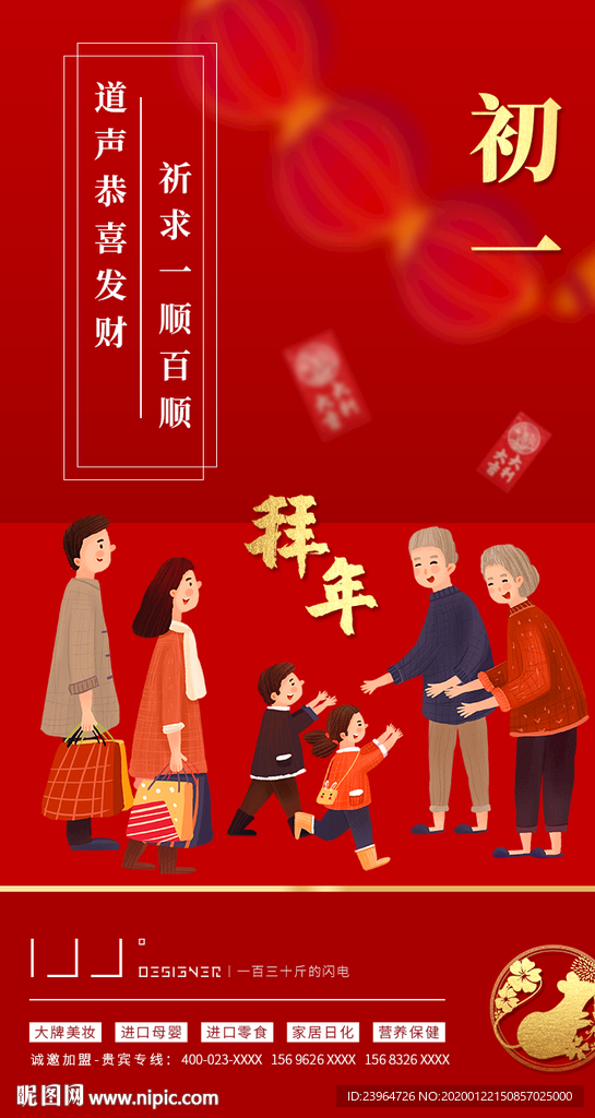 春节大年初一海报