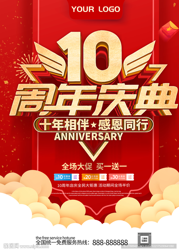 10周年庆