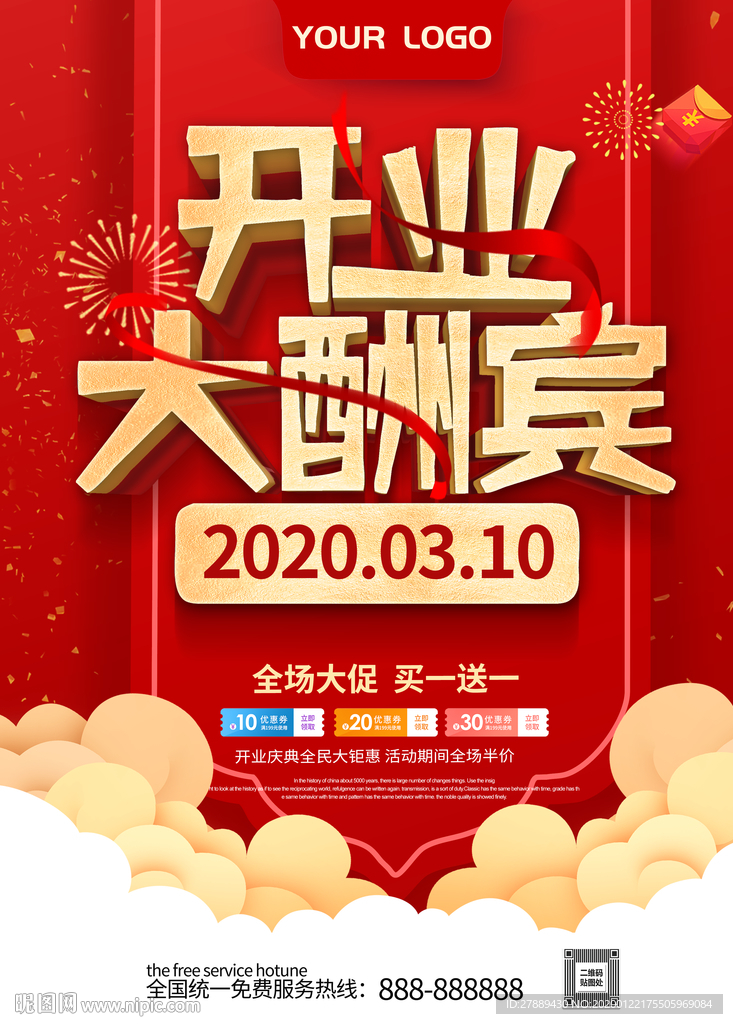开业大酬宾