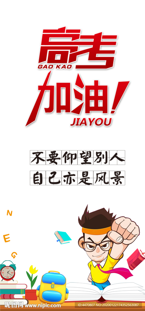 高考加油