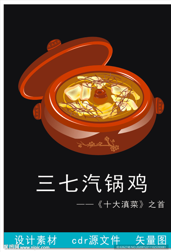 三七汽锅鸡