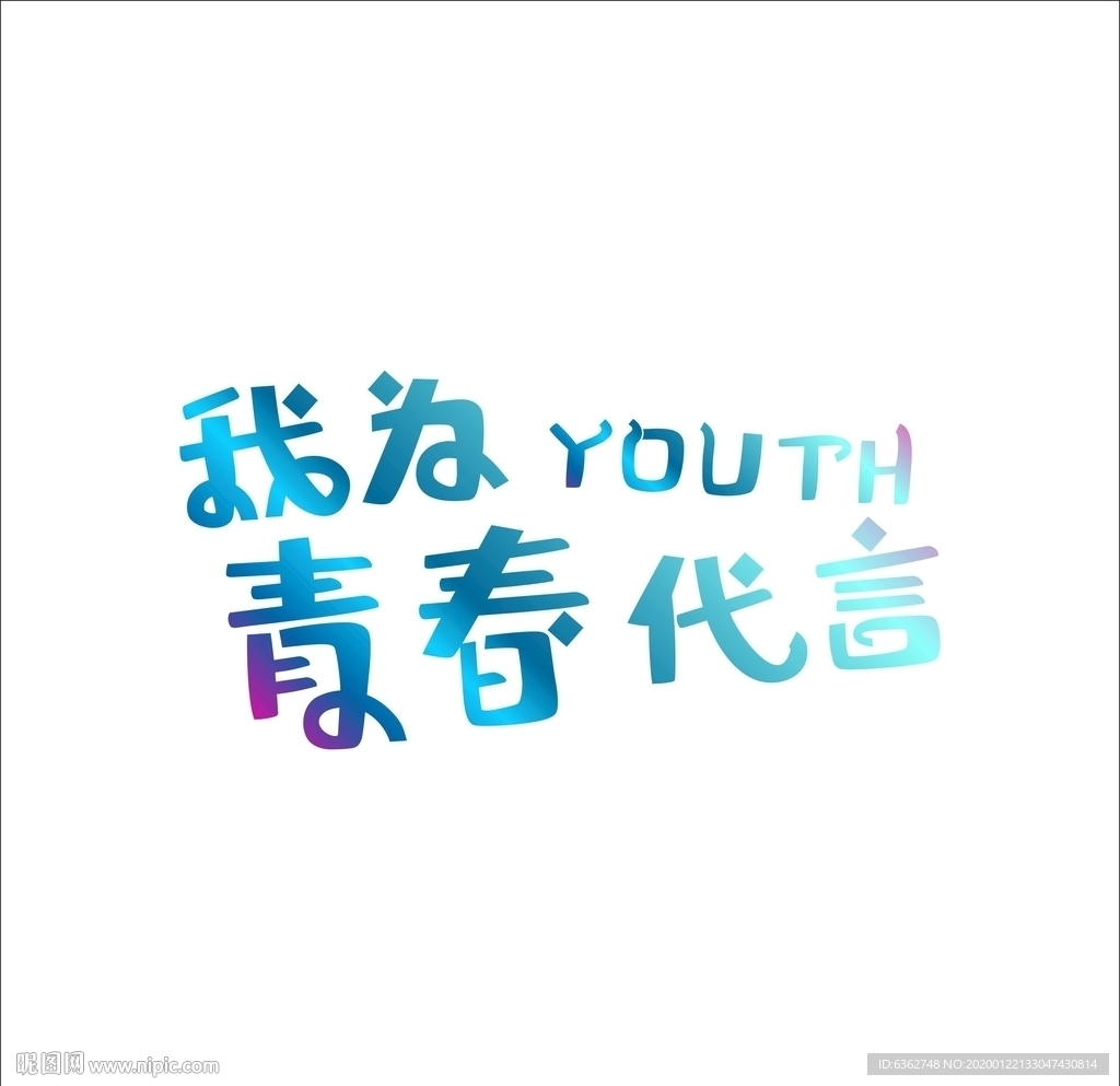 艺术字体