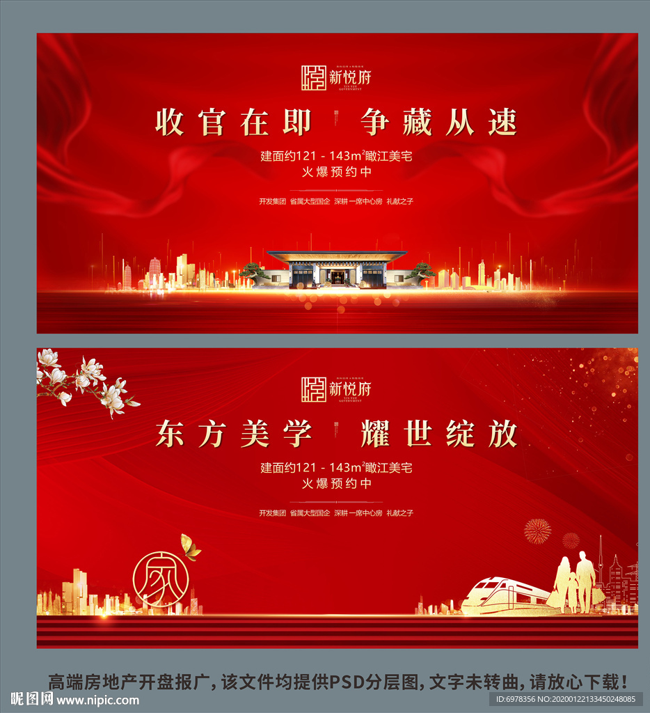 中式地产开盘海报