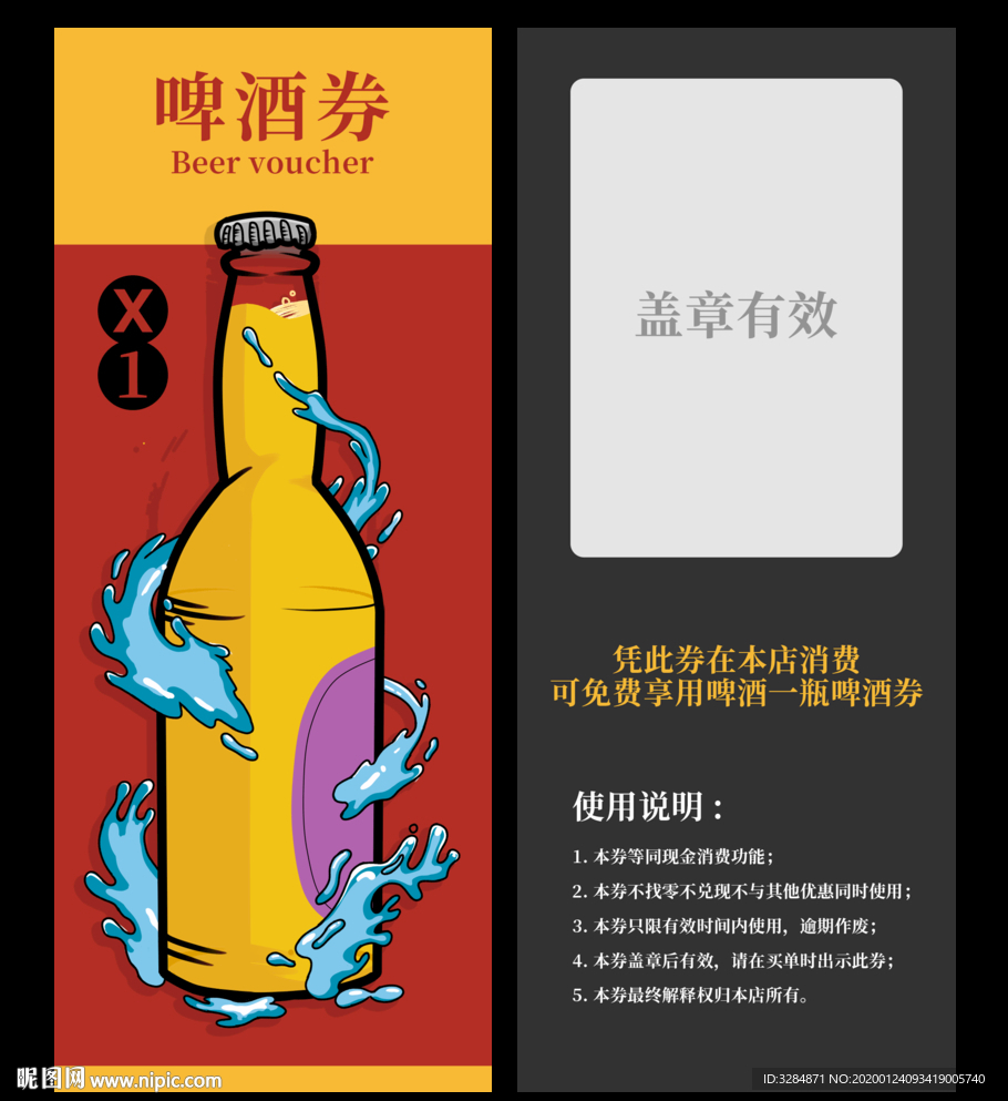 啤酒券