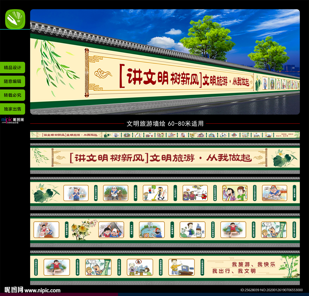 文明旅游墙绘