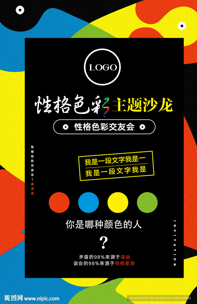 性格色彩邀请函