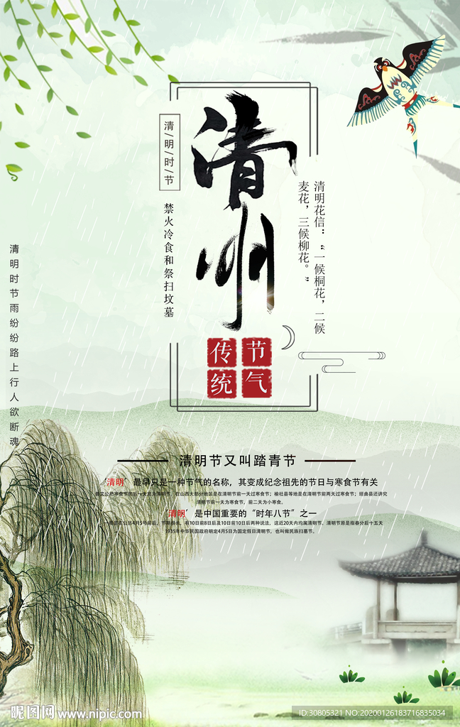 中国风清明节