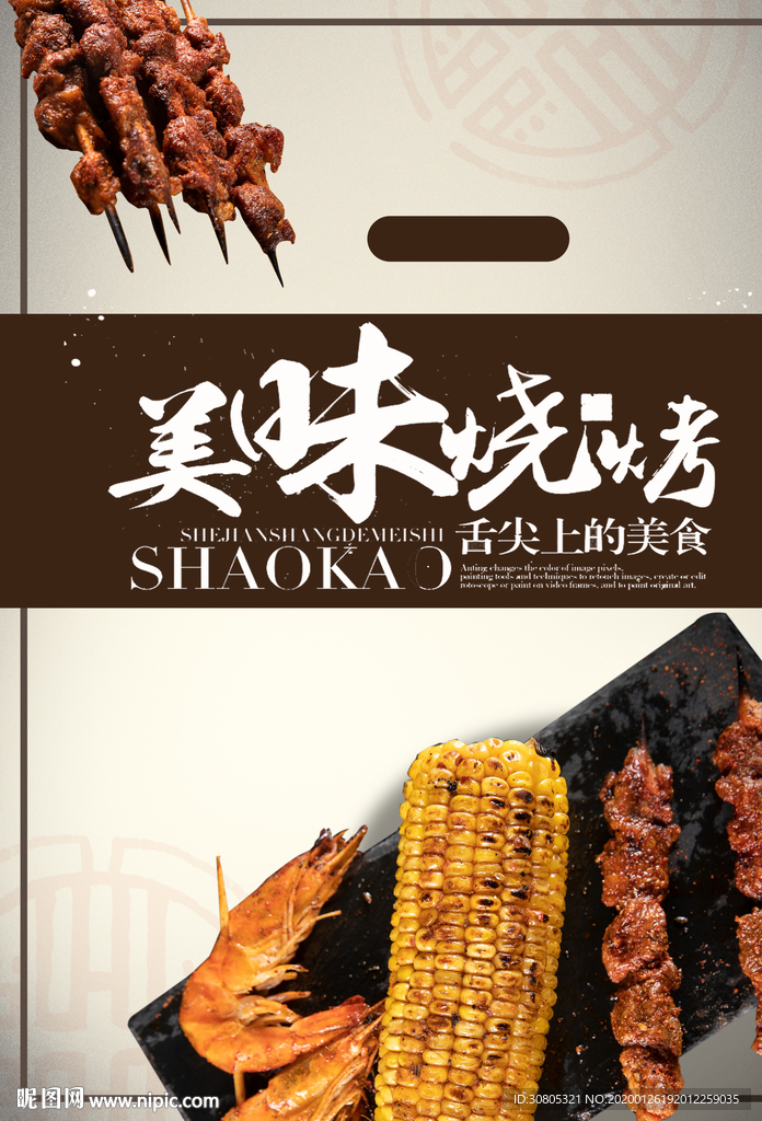 美味烧烤