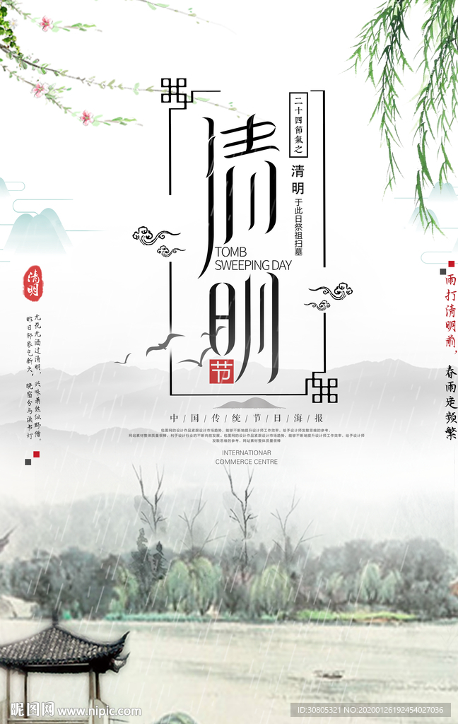 传统节气清明节