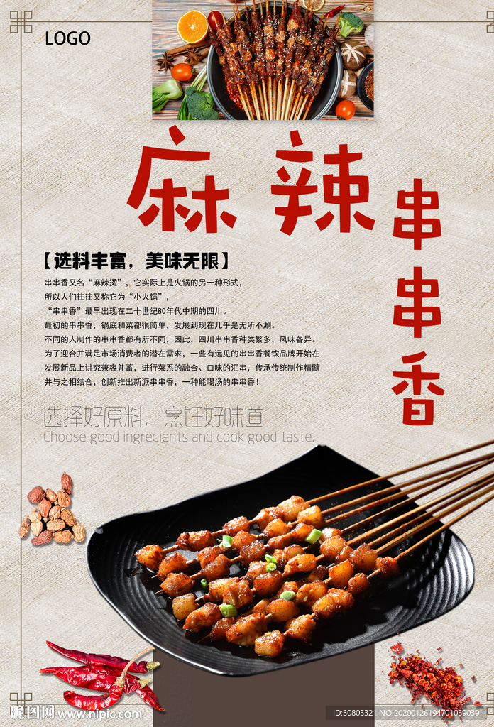 麻辣串串香