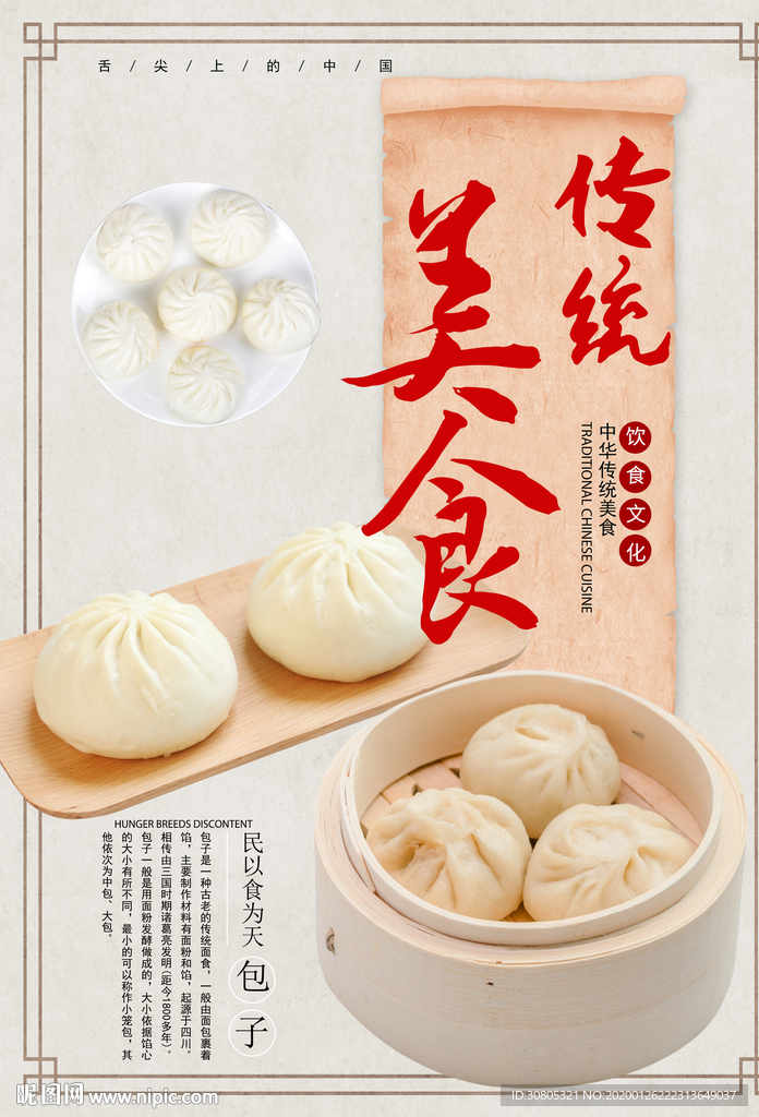 传统美食
