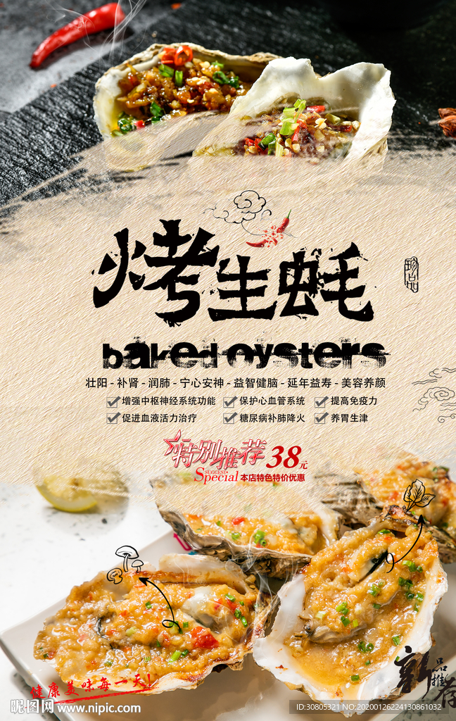 烤生蚝
