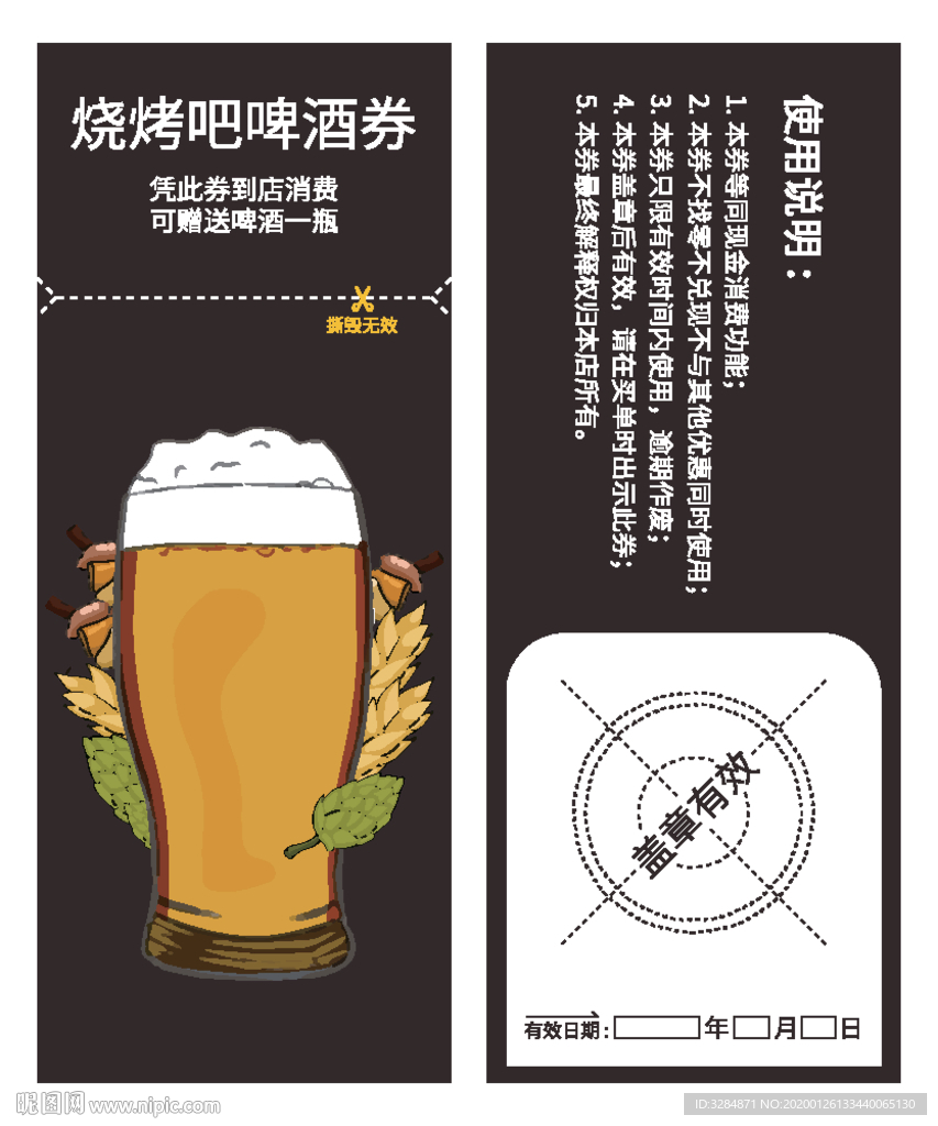 啤酒代金券