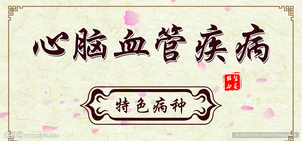 心脑血管疾病