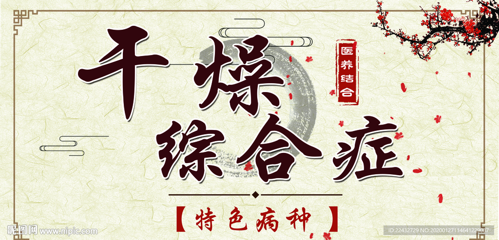 干燥综合症海报