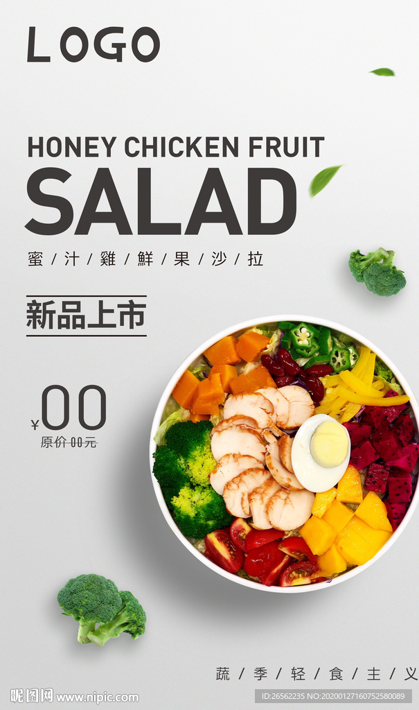轻食主义海报