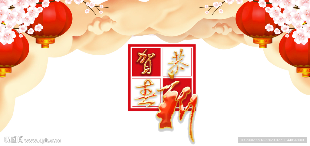 过年素材