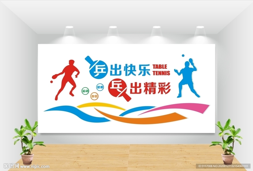 乒乓球文化墙