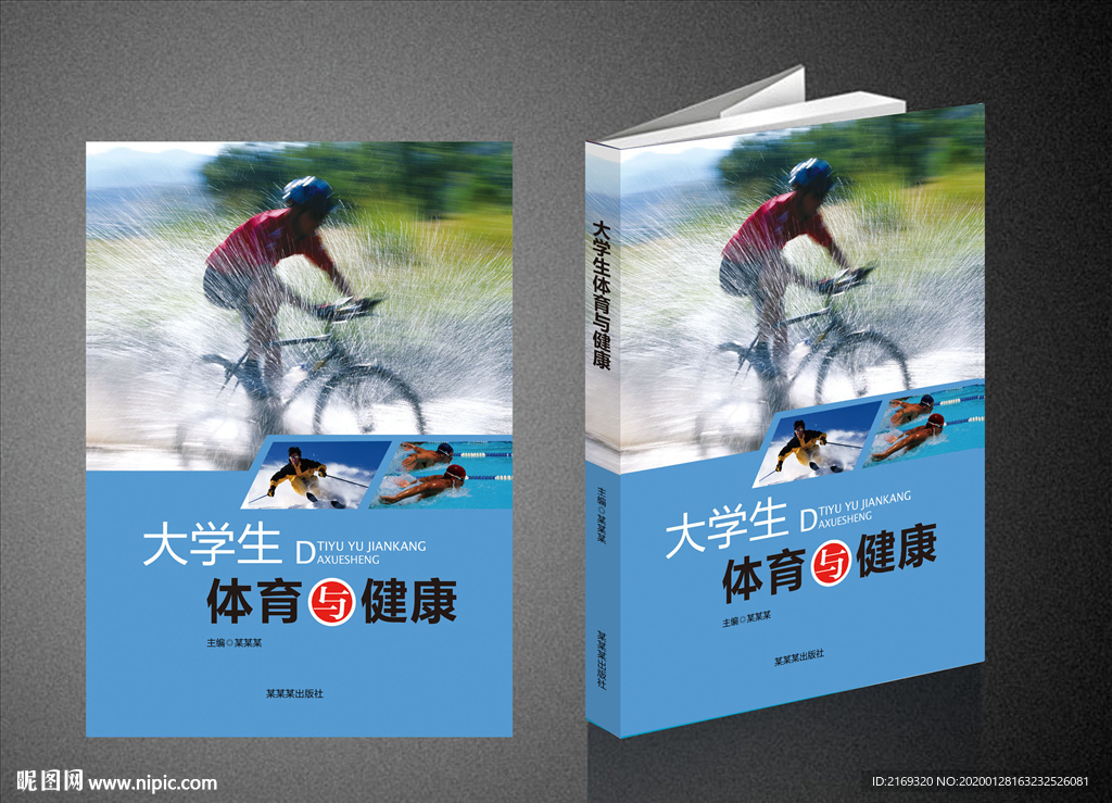 大学生体育与健康（平面图）