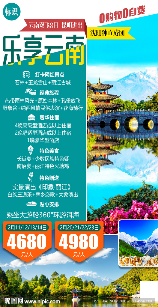 云南旅游海报图片