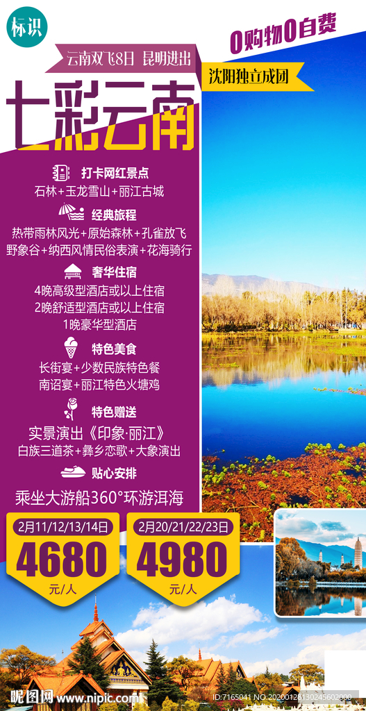 云南旅游海报图片